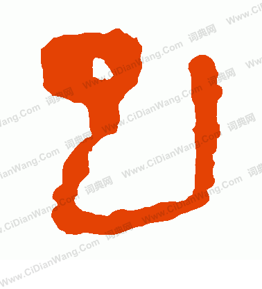 馬王堆帛書寫的巳