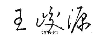 駱恆光王峻源草書個性簽名怎么寫