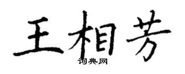 丁謙王相芳楷書個性簽名怎么寫