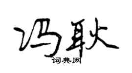曾慶福馮耿行書個性簽名怎么寫