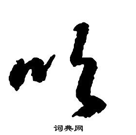 啟功千字文中吹的寫法