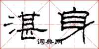柯春海湛身隸書怎么寫