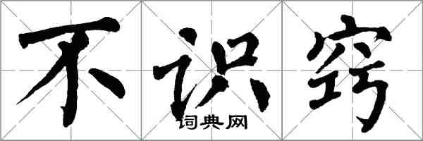 翁闓運不識竅楷書怎么寫