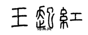 曾慶福王起紅篆書個性簽名怎么寫