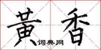 何伯昌黃香楷書怎么寫