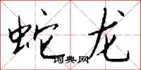 錢沛雲蛇龍行書怎么寫