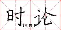 侯登峰時論楷書怎么寫