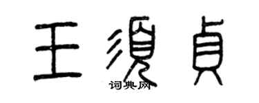 曾慶福王須貞篆書個性簽名怎么寫