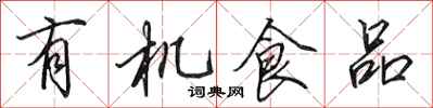 田英章有機食品行書怎么寫