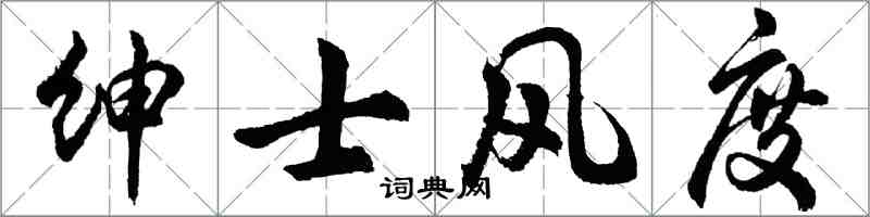 胡問遂紳士風度行書怎么寫