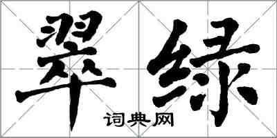 翁闓運翠綠楷書怎么寫