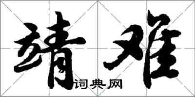 胡問遂靖難行書怎么寫