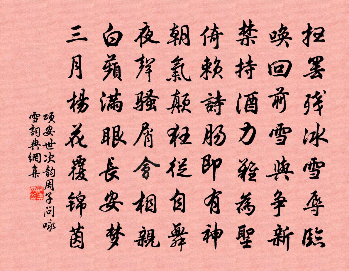 項安世次韻周子問詠雪書法作品欣賞