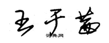 朱錫榮王於茜草書個性簽名怎么寫