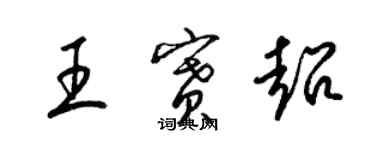 梁錦英王賽超草書個性簽名怎么寫