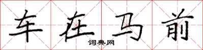 袁強車在馬前楷書怎么寫