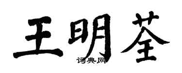 翁闓運王明荃楷書個性簽名怎么寫