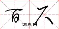 王冬齡百尺草書怎么寫