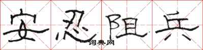 駱恆光安忍阻兵隸書怎么寫