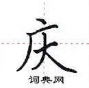 田英章寫的硬筆楷書慶