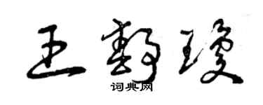 曾慶福王靜瓊草書個性簽名怎么寫