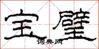 柯春海寶璧隸書怎么寫