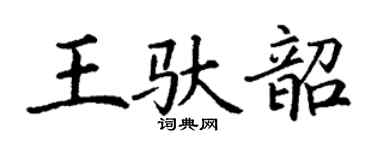 丁謙王馱韶楷書個性簽名怎么寫