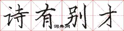 駱恆光詩有別才楷書怎么寫