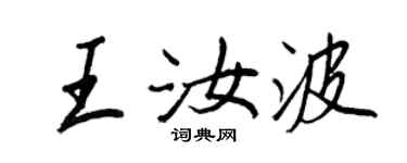 王正良王汝波行書個性簽名怎么寫