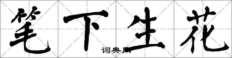 翁闓運筆下生花楷書怎么寫