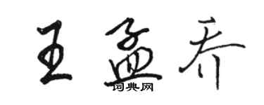 駱恆光王孟喬行書個性簽名怎么寫