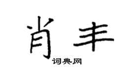 袁強肖豐楷書個性簽名怎么寫