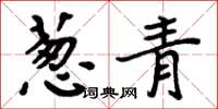 周炳元蔥青楷書怎么寫