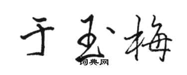 駱恆光於玉梅行書個性簽名怎么寫