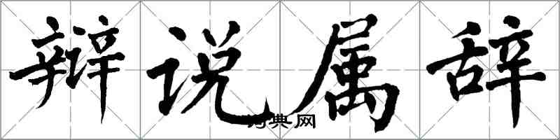 翁闓運辯說屬辭楷書怎么寫