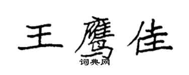 袁強王鷹佳楷書個性簽名怎么寫