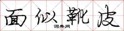 龐中華面似靴皮行書怎么寫