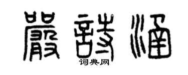 曾慶福嚴詩涵篆書個性簽名怎么寫