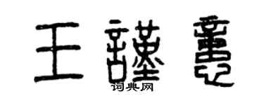 曾慶福王謹憶篆書個性簽名怎么寫