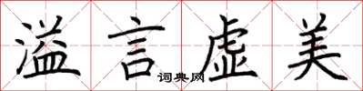 荊霄鵬溢言虛美楷書怎么寫