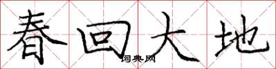 龐中華春回大地楷書怎么寫
