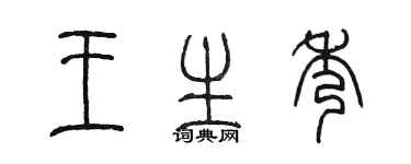 陳墨王生秀篆書個性簽名怎么寫