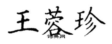 丁謙王蓉珍楷書個性簽名怎么寫