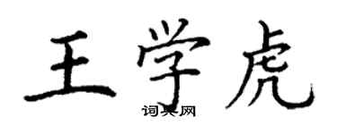 丁謙王學虎楷書個性簽名怎么寫