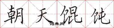 田英章朝天餛飩楷書怎么寫