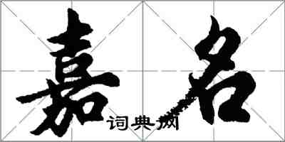 胡問遂嘉名行書怎么寫