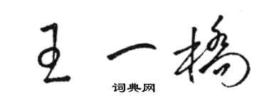 駱恆光王一橋草書個性簽名怎么寫