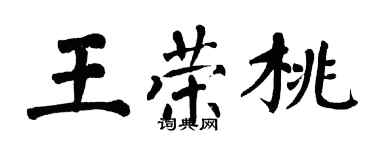 翁闓運王榮桃楷書個性簽名怎么寫