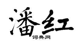 翁闓運潘紅楷書個性簽名怎么寫