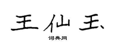 袁強王仙玉楷書個性簽名怎么寫
